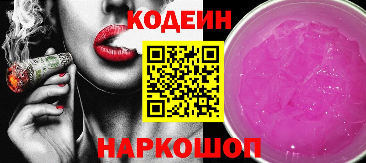 Кодеин Purple Drank  Вход с VPN  Губкин 